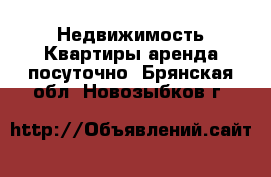 Недвижимость Квартиры аренда посуточно. Брянская обл.,Новозыбков г.